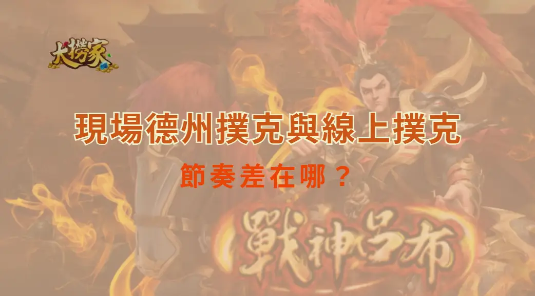 線上德州撲克與實體桌牌的節奏差在哪？｜大撈家娛樂城｜注冊送高額體驗金