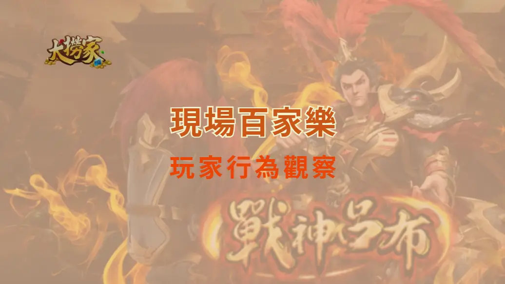 現場百家樂的玩家行為觀察與背後的心理學｜大撈家娛樂城｜注冊送高額體驗金