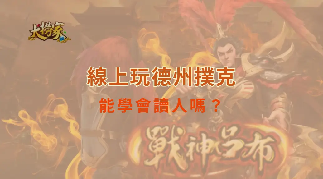 線上玩德州撲克：能學會讀人嗎？線上讀人的三大核心｜大撈家娛樂城｜注冊送高額體驗金