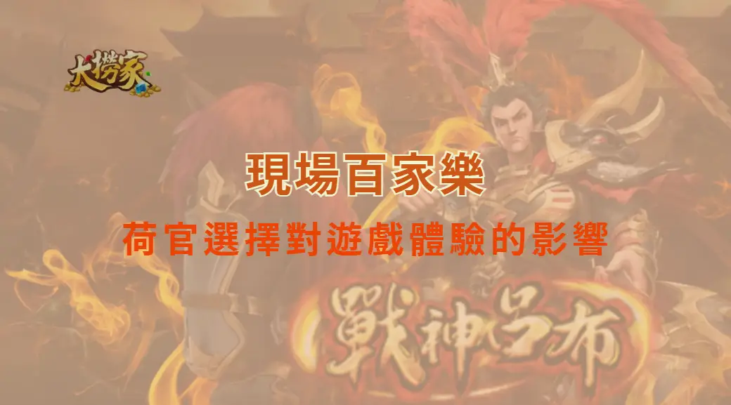 現場百家樂荷官選擇對遊戲體驗的影響：從專業節奏到心理節奏的微妙關係｜大撈家娛樂城｜注冊送高額體驗金