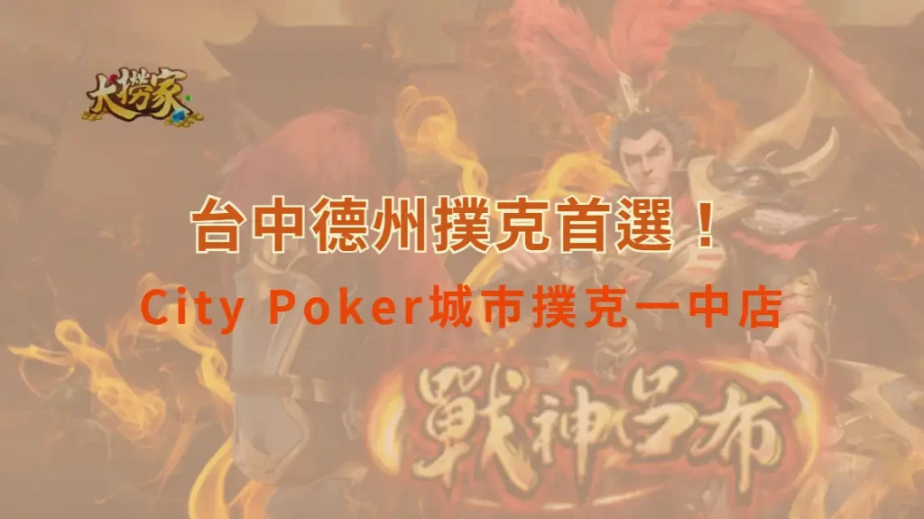 台中德州撲克首選!City Poker城市撲克一中店 大撈家娛樂城推薦的實體德州撲克體驗