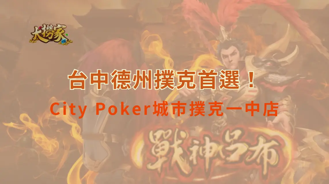 台中德州撲克首選！City Poker城市撲克一中店　大撈家娛樂城推薦的實體德州撲克體驗