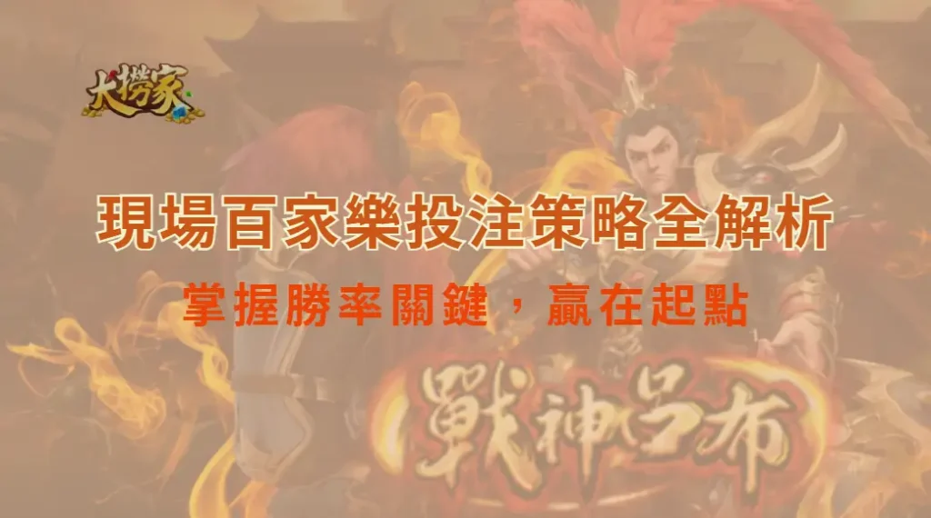 現場百家樂投注策略全解析:掌握勝率關鍵,贏在起點|大撈家娛樂城|注冊送高額體驗金