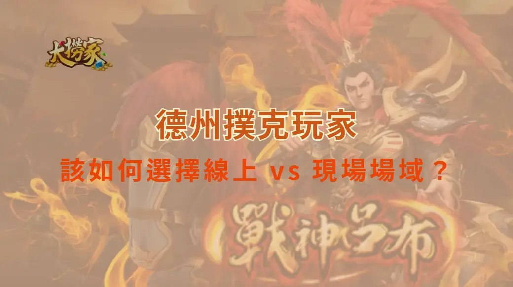 德州撲克玩家該如何選擇線上 vs 現場場域?|大撈家娛樂城|注冊送高額體驗金