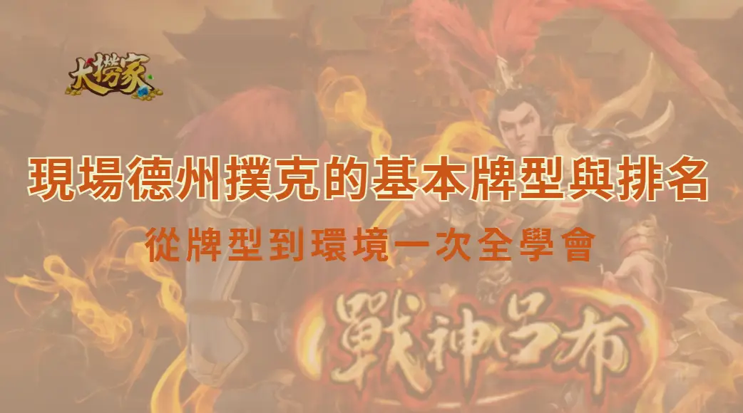 現場德州撲克的基本牌型與排名|從牌型到環境一次全學會|大撈家娛樂城|注冊送高額體驗金