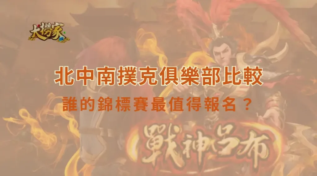 北中南撲克俱樂部比較：誰的錦標賽最值得報名？｜台灣實體撲克場館深度評測｜大撈家娛樂城｜注冊送高額體驗金