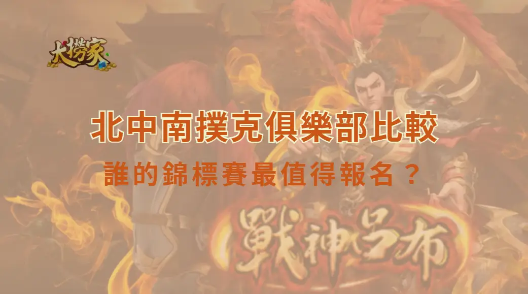 北中南撲克俱樂部比較：誰的錦標賽最值得報名？｜台灣實體撲克場館深度評測｜大撈家娛樂城｜注冊送高額體驗金