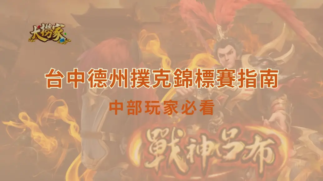 台中德州撲克錦標賽指南:中部玩家必看|大撈家娛樂城|注冊送高額體驗金