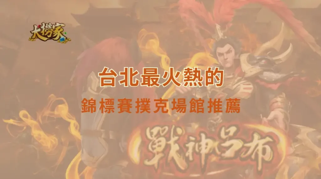 台北最火熱的錦標賽撲克場館推薦，德州撲克愛好者心中的天堂｜大撈家娛樂城｜注冊送高額體驗金