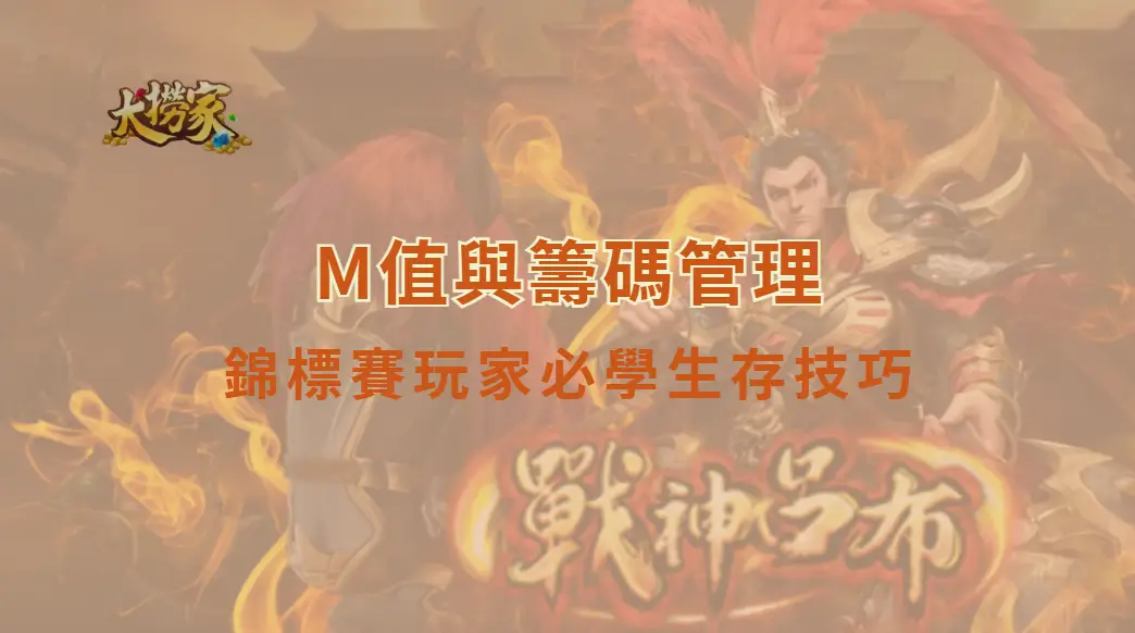 M值與籌碼管理:錦標賽玩家必學生存技巧|大撈家娛樂城|注冊送高額體驗金