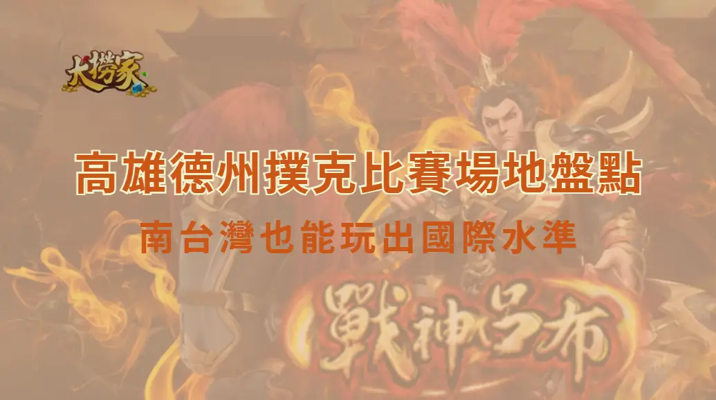 高雄德州撲克比賽場地盤點：南台灣也能玩出國際水準｜大撈家娛樂城｜注冊送高額體驗金