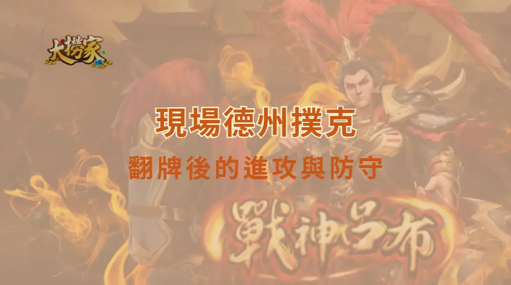 現場德州撲克翻牌後的進攻與防守|實戰場合、荷官節奏、各地撲克館完整解析|大撈家娛樂城|注冊送高額體驗金