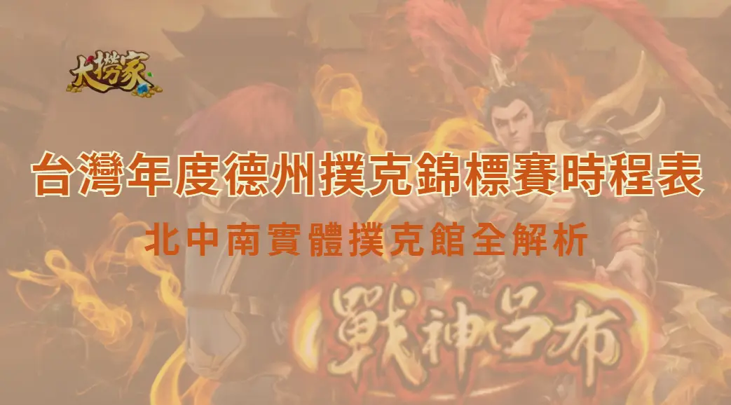 台灣年度德州撲克錦標賽時程表｜北中南實體撲克館環境、荷官專業度、地址與遊戲項目全解析｜大撈家娛樂城