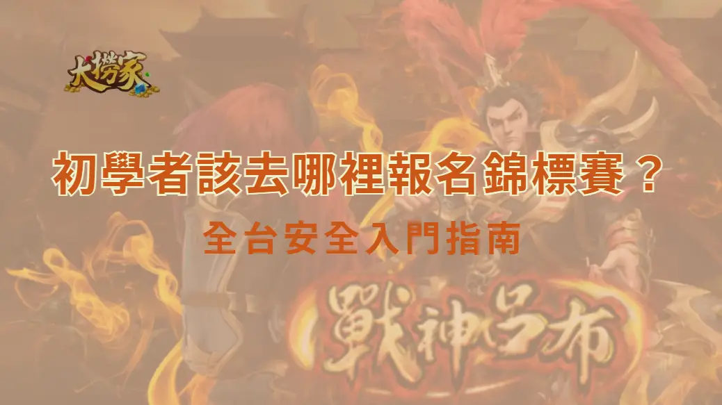 初學者該去哪裡報名錦標賽？全台安全入門指南｜大撈家娛樂城｜注冊送高額體驗金