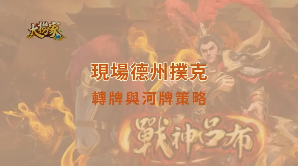 現場德州撲克轉牌與河牌策略｜大撈家娛樂城｜注冊送高額體驗金