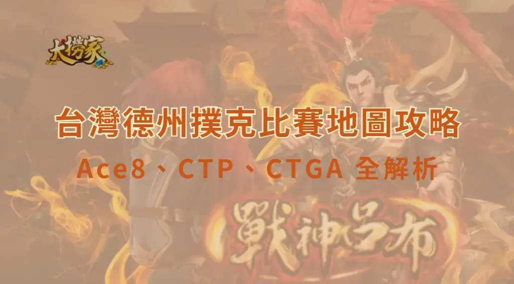 台灣德州撲克比賽地圖攻略|Ace8、CTP、CTGA 全解析|大撈家娛樂城