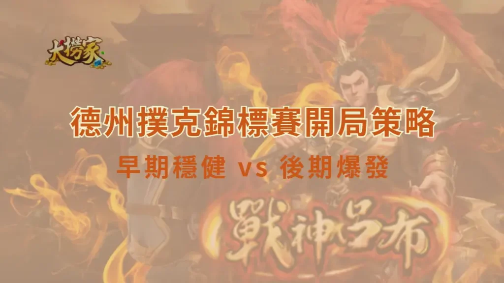 德州撲克錦標賽開局策略：早期穩健 vs 後期爆發｜大撈家娛樂城｜注冊送高額體驗金