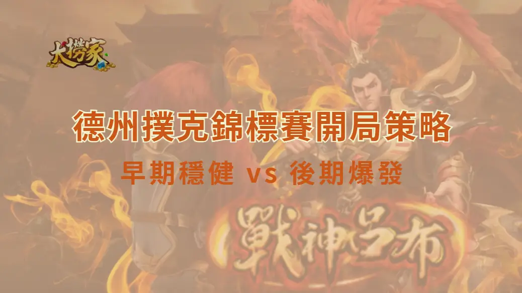 德州撲克錦標賽開局策略：早期穩健 vs 後期爆發｜大撈家娛樂城｜注冊送高額體驗金