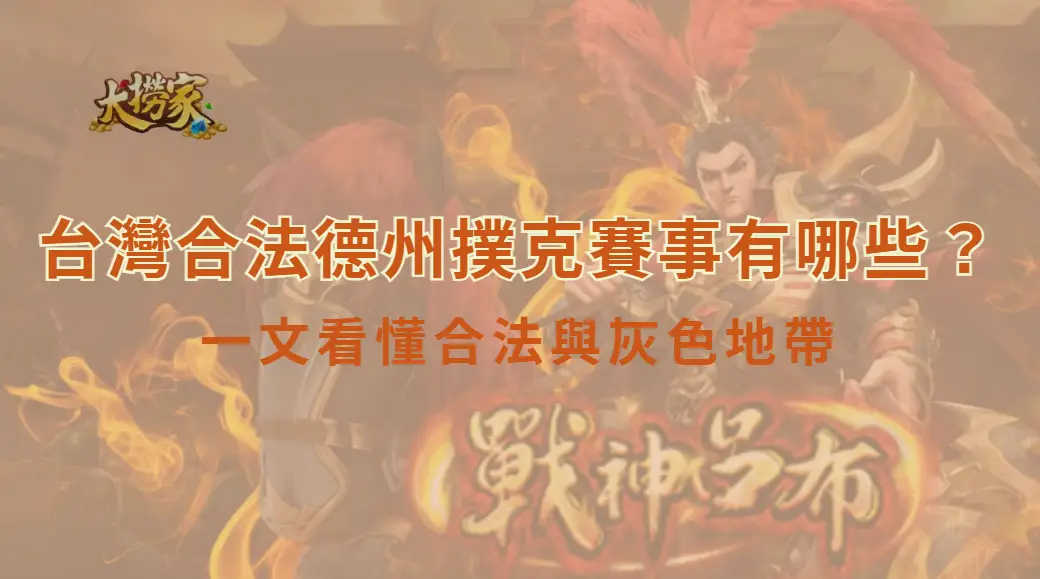 台灣合法德州撲克賽事有哪些？一文看懂合法與灰色地帶｜大撈家娛樂城｜注冊送高額體驗金