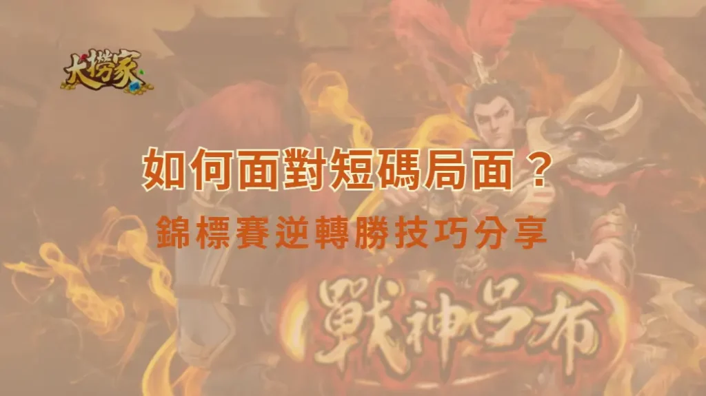 如何面對短碼局面？錦標賽逆轉勝技巧分享｜大撈家娛樂城｜注冊送高額體驗金