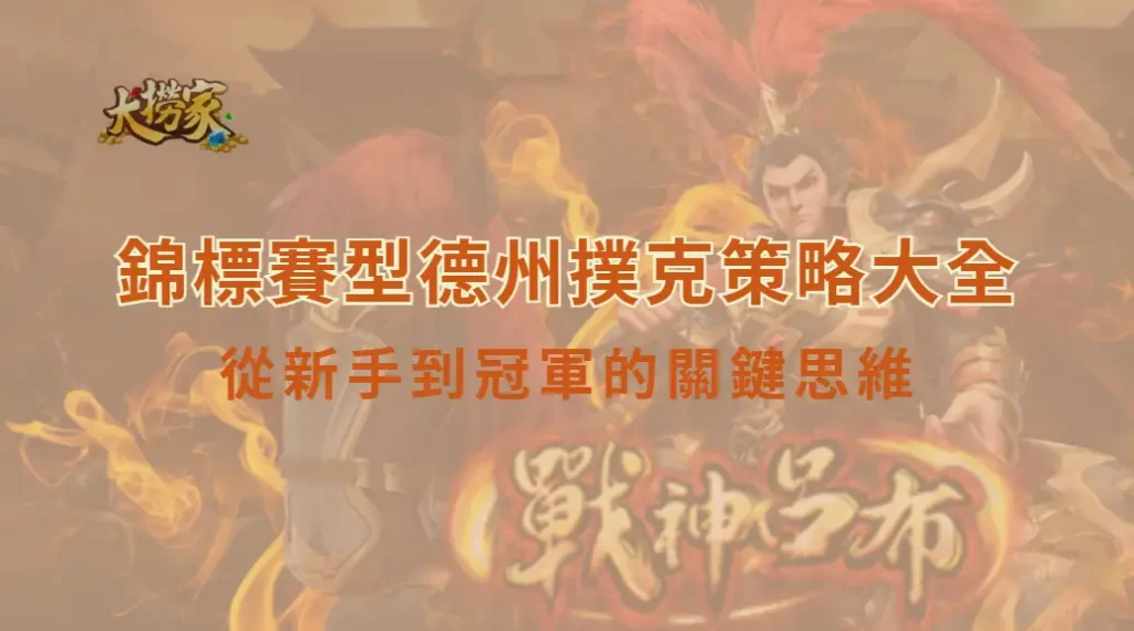 錦標賽型德州撲克策略大全：從新手到冠軍的關鍵思維｜大撈家娛樂城｜注冊送高額體驗金