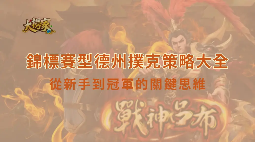 錦標賽型德州撲克策略大全:從新手到冠軍的關鍵思維|大撈家娛樂城|注冊送高額體驗金