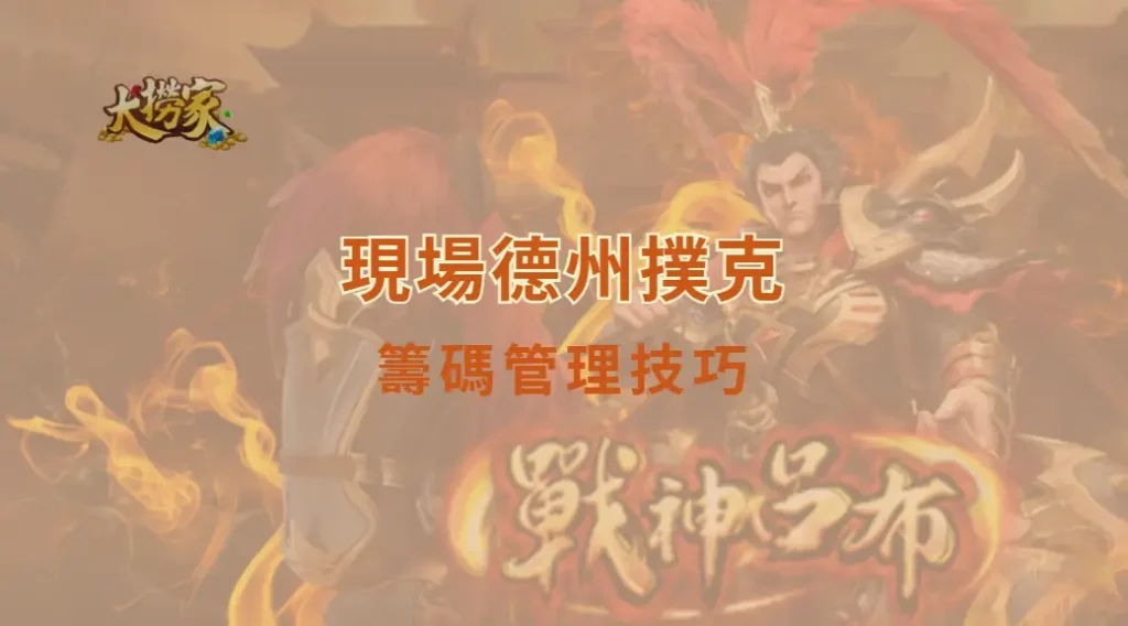 什麼是籌碼管理?現場德州撲克籌碼管理技巧|大撈家娛樂城|注冊送高額體驗金