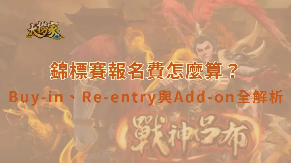 錦標賽報名費怎麼算？Buy-in、Re-entry與Add-on全解析｜大撈家娛樂城｜注冊送高額體驗金