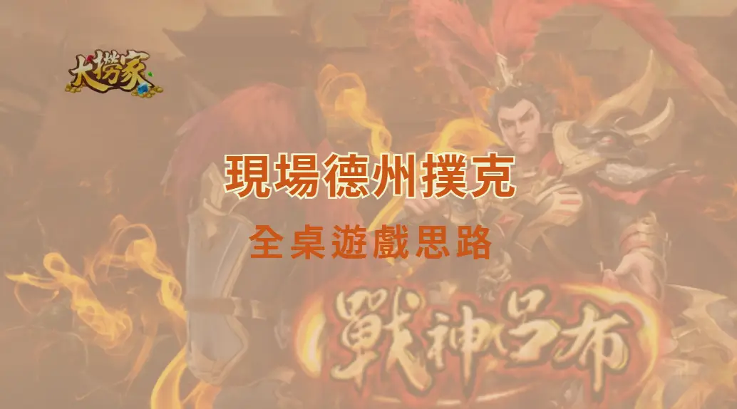 現場德州撲克全桌遊戲思路｜大撈家娛樂城｜注冊送高額體驗金