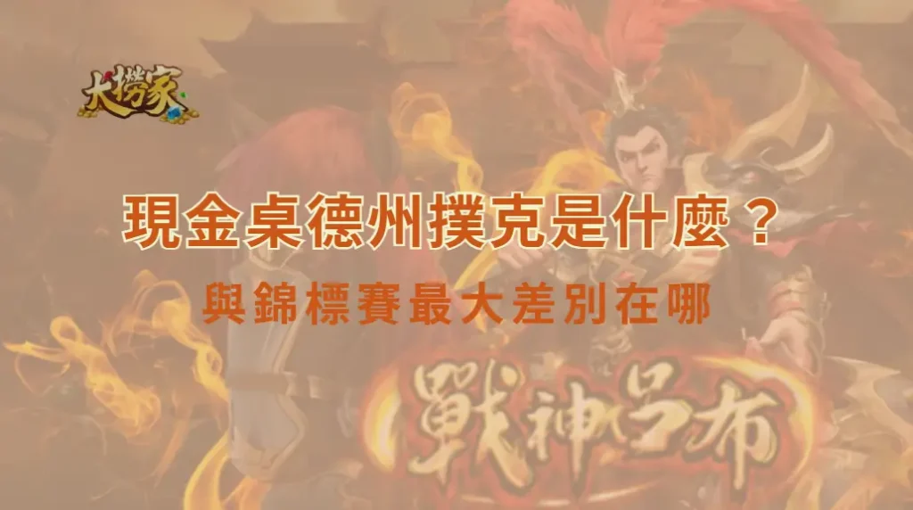 現金桌德州撲克是什麼?與錦標賽最大差別在哪|大撈家娛樂城|注冊送高額體驗金