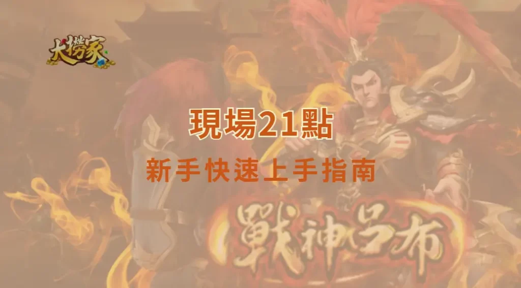 現場21點新手快速上手指南|大撈家娛樂城|注冊送高額體驗金
