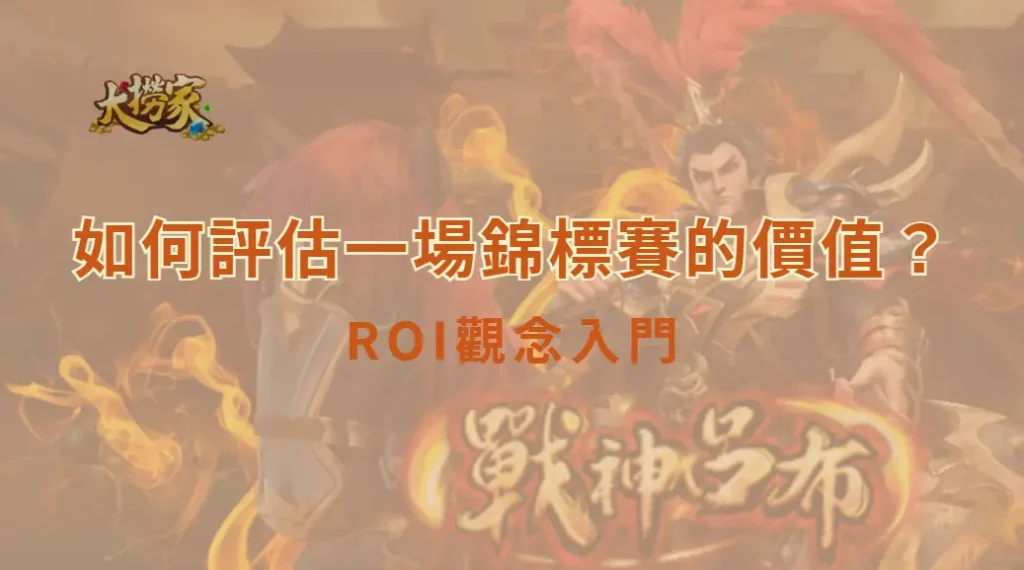 如何評估一場錦標賽的價值？ROI觀念入門｜大撈家娛樂城｜注冊送高額體驗金