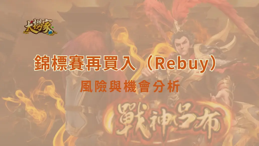 錦標賽再買入（Rebuy）值得嗎？風險與機會分析｜大撈家娛樂城｜注冊送高額體驗金