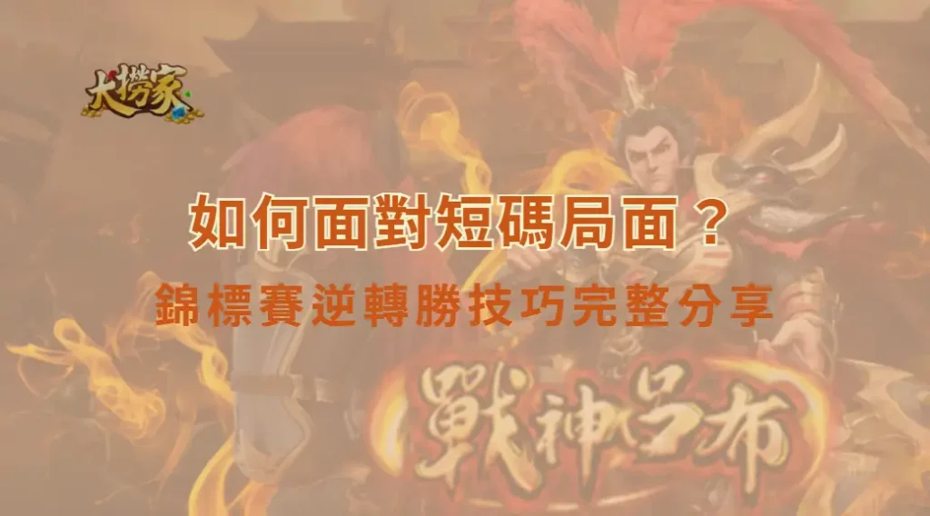 如何面對短碼局面？錦標賽逆轉勝技巧完整分享｜大撈家娛樂城｜注冊送高額體驗金