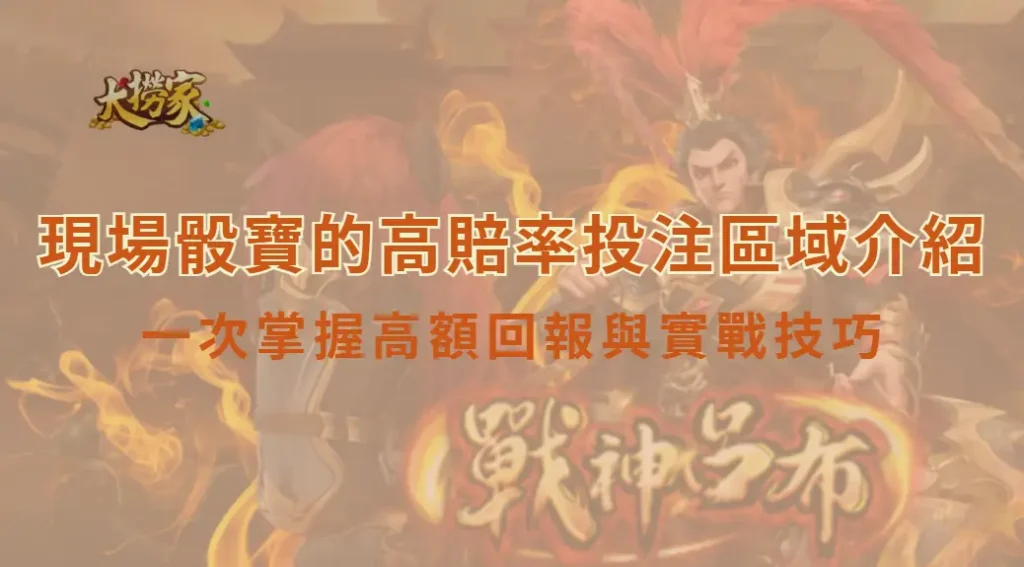 現場骰寶的高賠率投注區域介紹：一次掌握高額回報與實戰技巧的完整攻略｜大撈家娛樂城｜注冊送高額體驗金