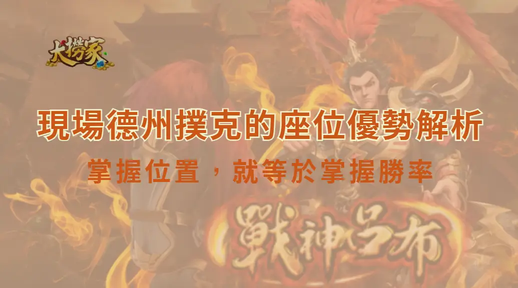 現場德州撲克的座位優勢解析:掌握位置,就等於掌握勝率|大撈家娛樂城|注冊送高額體驗金