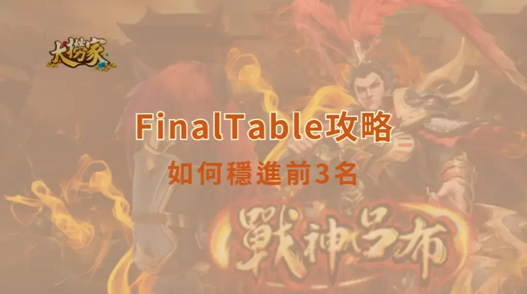 FinalTable攻略：如何穩進前3名｜大撈家娛樂城｜注冊送高額體驗金