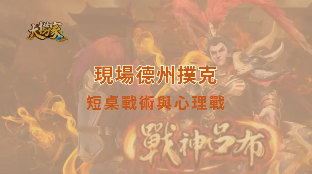 現場德州撲克短桌戰術與心理戰：高手必備的決策與博弈技巧全解析｜大撈家娛樂城｜注冊送高額體驗金