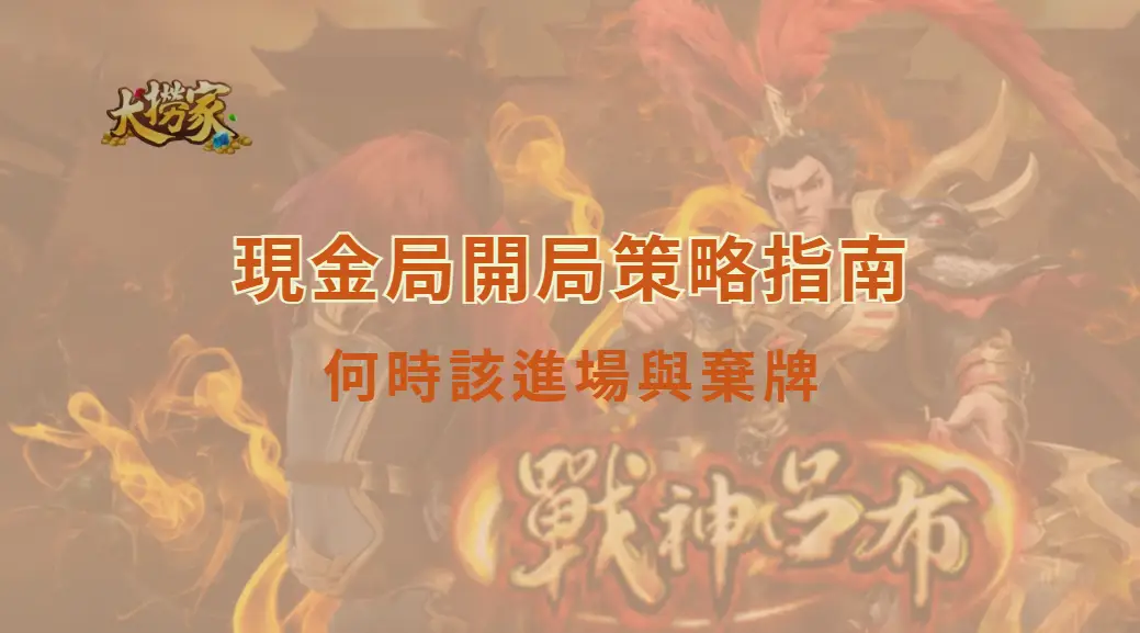 現金局開局策略指南：何時該進場與棄牌｜大撈家娛樂城｜注冊送高額體驗金