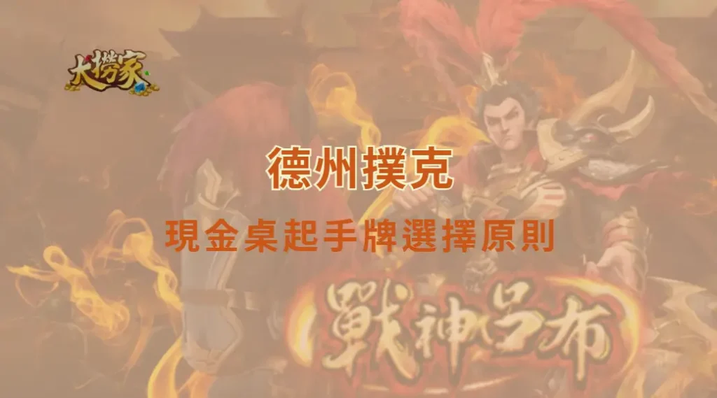 德州撲克現金桌起手牌選擇原則|大撈家娛樂城|注冊送高額體驗金