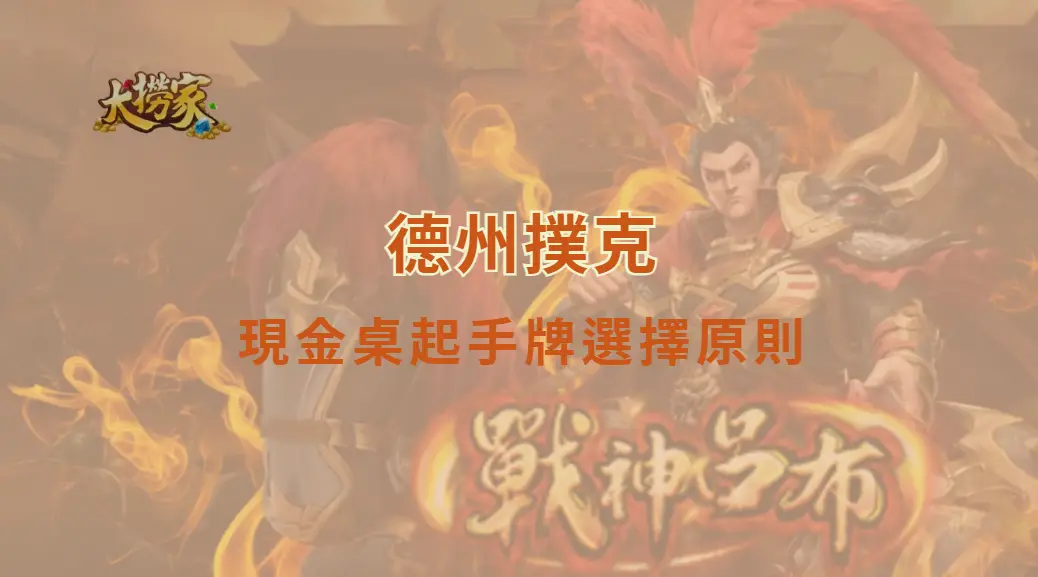 德州撲克現金桌起手牌選擇原則!!|大撈家娛樂城|注冊送高額體驗金