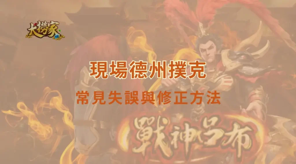 現場德州撲克常見失誤與修正方法:從犯錯中真正進步|大撈家娛樂城|注冊送高額體驗金