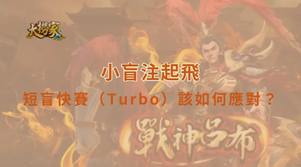 小盲注起飛：短盲快賽（Turbo）該如何應對？｜大撈家娛樂城｜注冊送高額體驗金