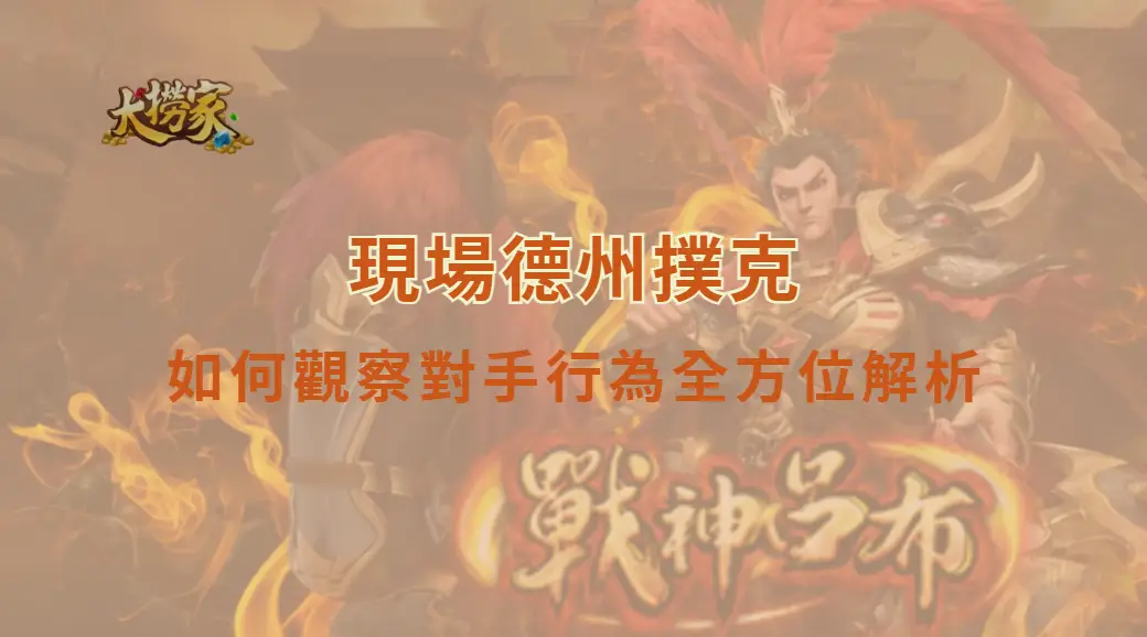 現場德州撲克如何觀察對手行為全方位解析｜大撈家娛樂城｜注冊送高額體驗金