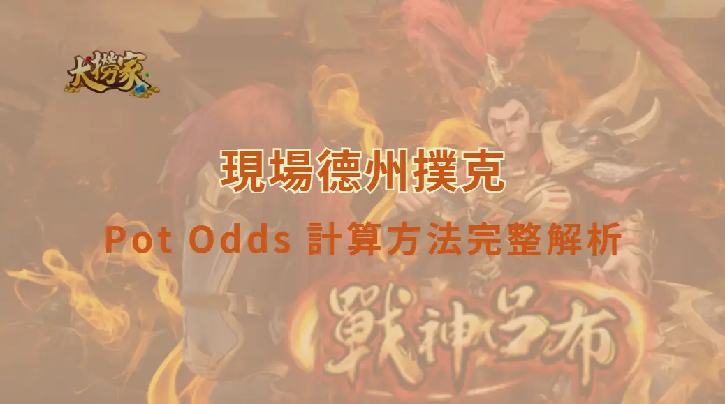 現場德州撲克 Pot Odds 計算方法完整解析｜大撈家娛樂城｜注冊送高額體驗金