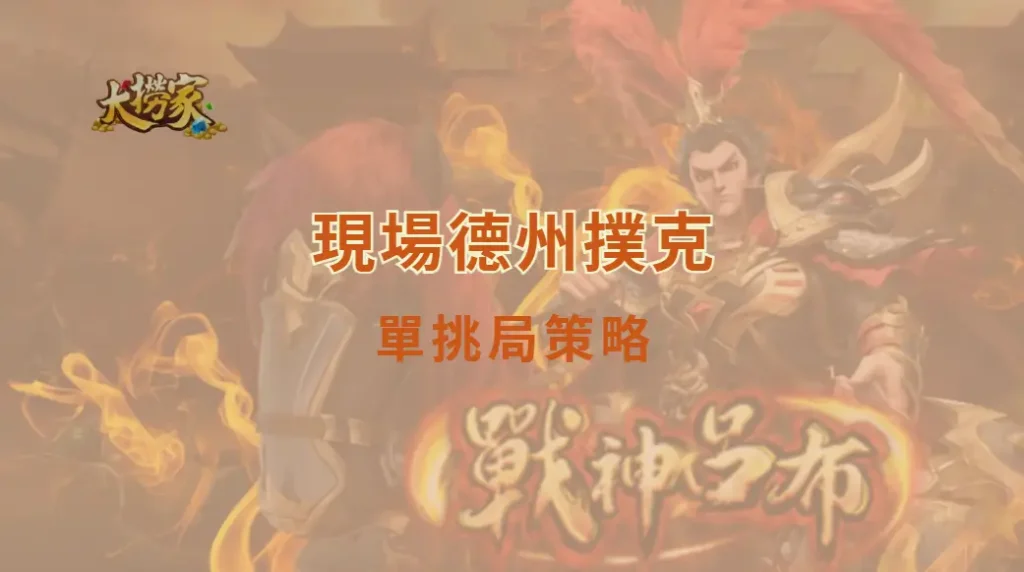 現場德州撲克單挑局策略:單挑局不是縮小版的多人桌|大撈家娛樂城|注冊送高額體驗金