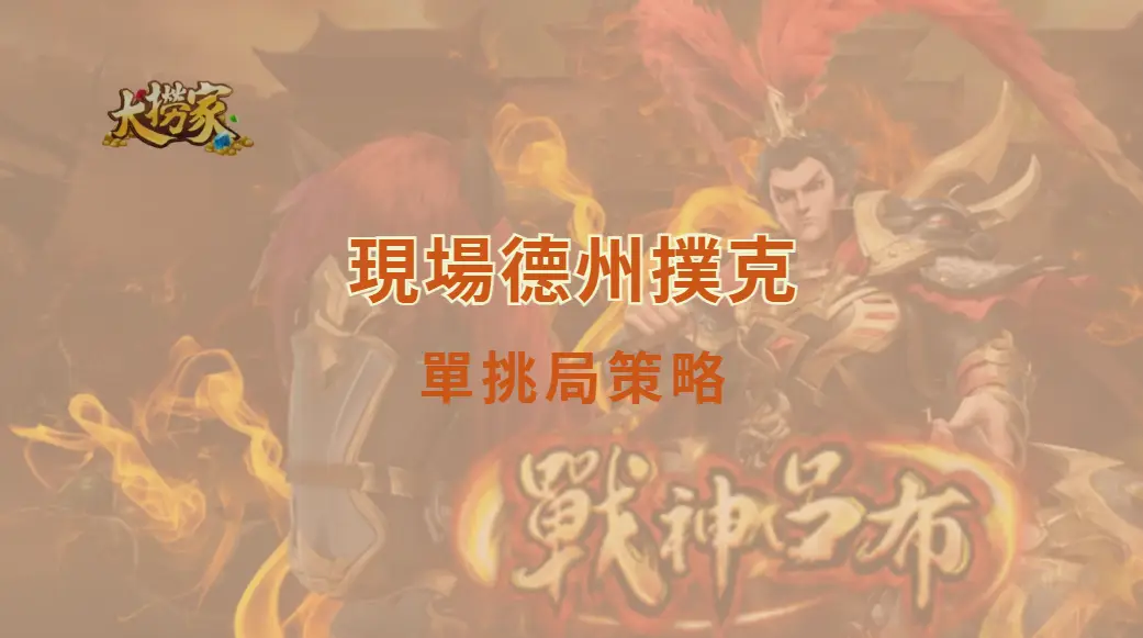 現場德州撲克單挑局策略：單挑局不是縮小版的多人桌｜大撈家娛樂城｜注冊送高額體驗金