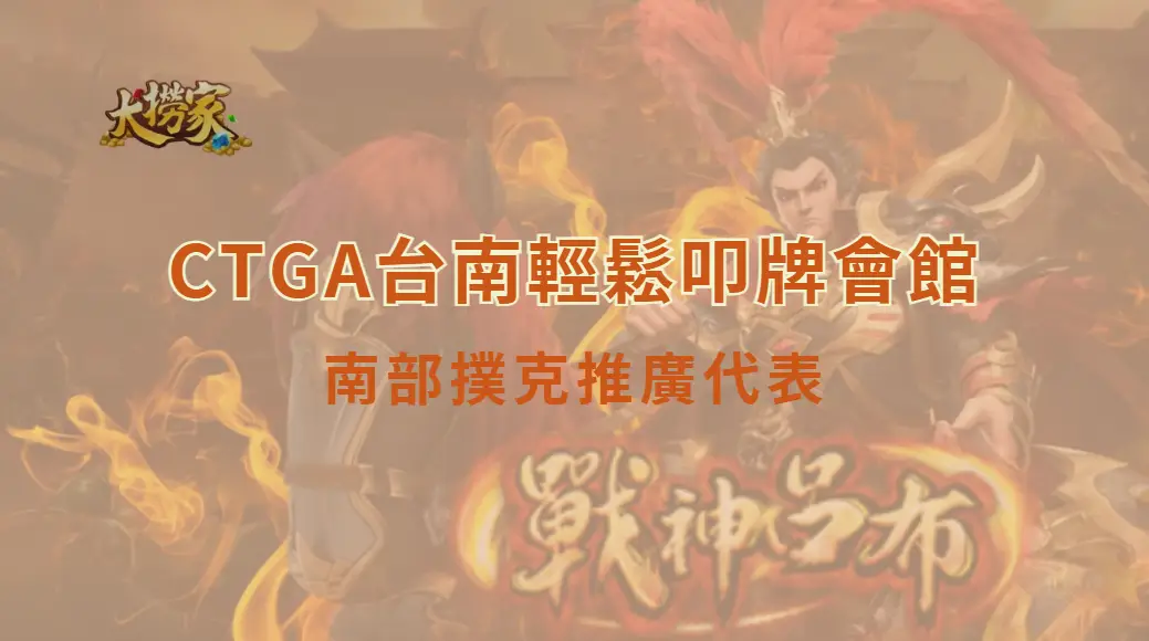 CTGA台南輕鬆叩牌會館：南部撲克推廣代表｜大撈家娛樂城｜注冊送高額體驗金