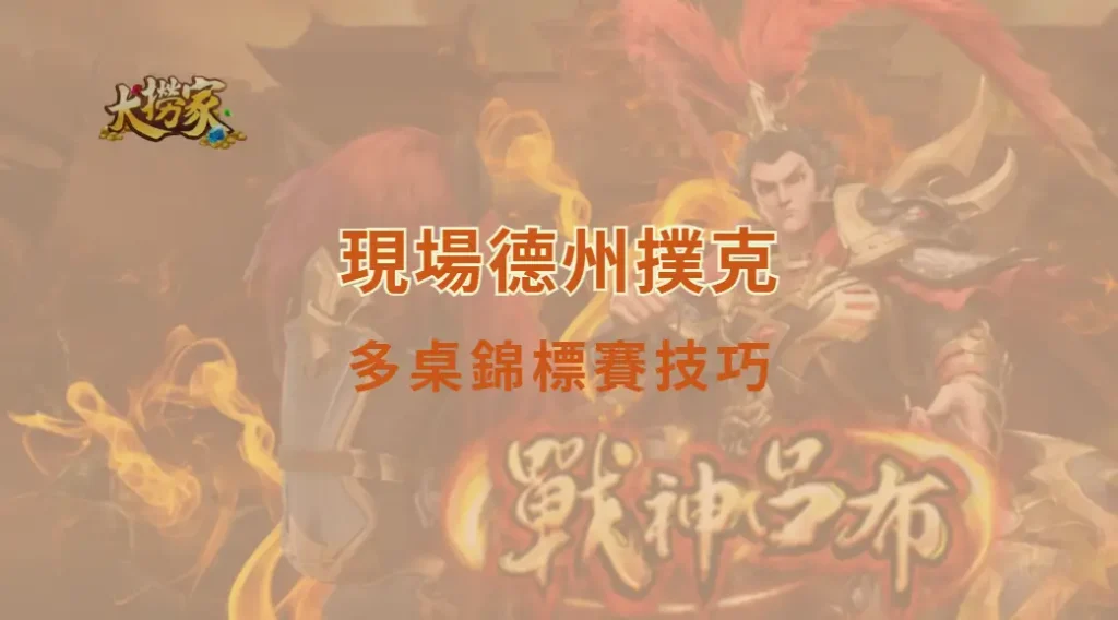 現場德州撲克多桌錦標賽技巧|大撈家娛樂城|注冊送高額體驗金