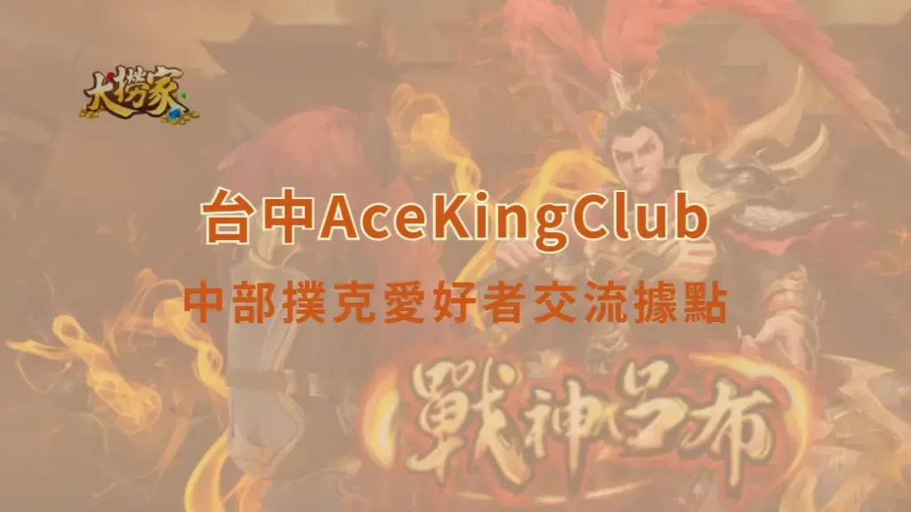 台中AceKingClub：中部撲克愛好者交流據點｜大撈家娛樂城｜注冊送高額體驗金